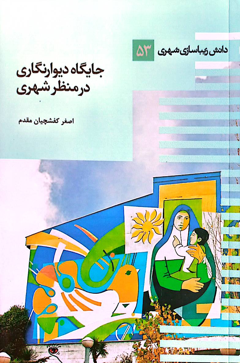 جایگاه دیوارنگاری در منظر شهری: دانش زیباسازی شهری